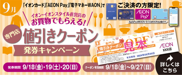 専門店：200円値引きクーポン発券キャンペーン♪　(26年9月)