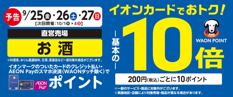 【予告】お酒の各売場でWAON POINT基本の10倍！