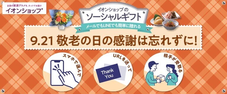 【イオンショップ】ソーシャルギフト ～敬老の日の感謝は忘れずに！～