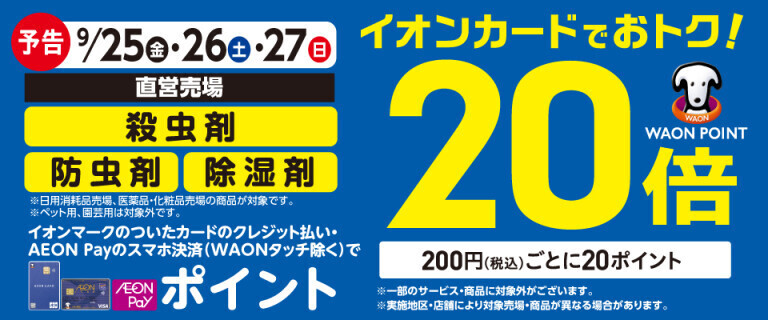 【予告】殺虫剤の各売場でWAON POINT基本の20倍！