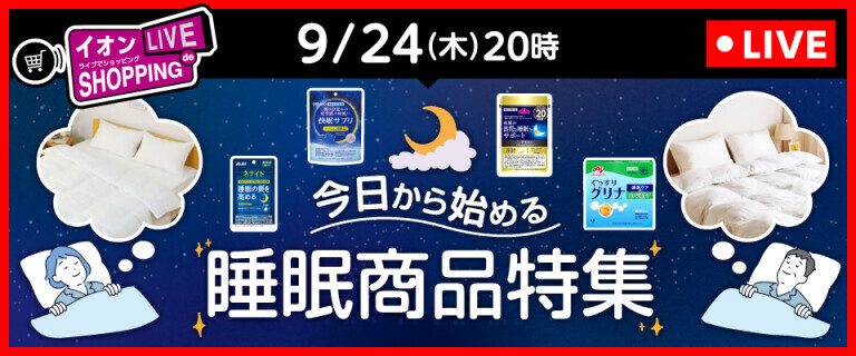 イオンライブでショッピング ～次回は睡眠商品特集～