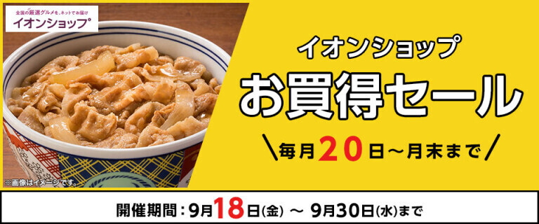 【イオンショップ】お買得セール
