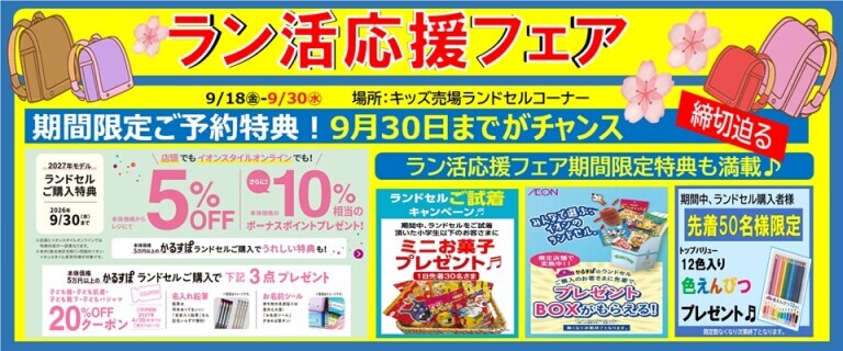 9/18-9/30ラン活応援フェア