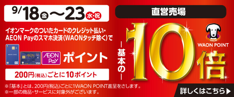 イオンカードでおトク！WAON POINT基本の10倍！