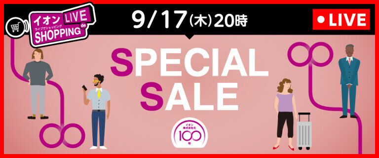 イオンライブでショッピング ～SPECIAL SALE～