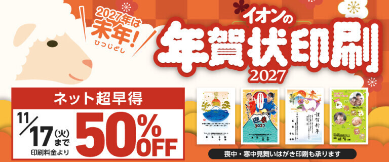イオンの年賀状印刷2027 ～ネット超早得50%OFF～