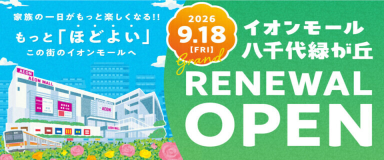 イオン八千代緑が丘店_9/18㊎リニューアルOPEN♪