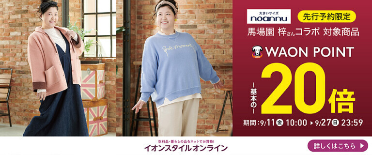 【イオンスタイルオンライン】noannu×馬場園梓さん