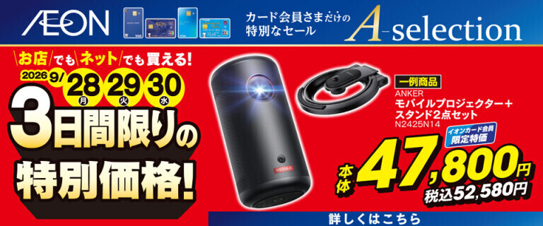 イオンカードお支払い限定 Aセレクション 3日間限りの特別価格