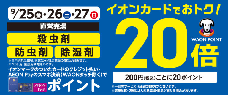 殺虫剤の各売場でWAON POINT基本の20倍！