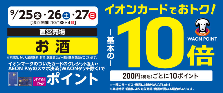 お酒の各売場でWAON POINT基本の10倍！