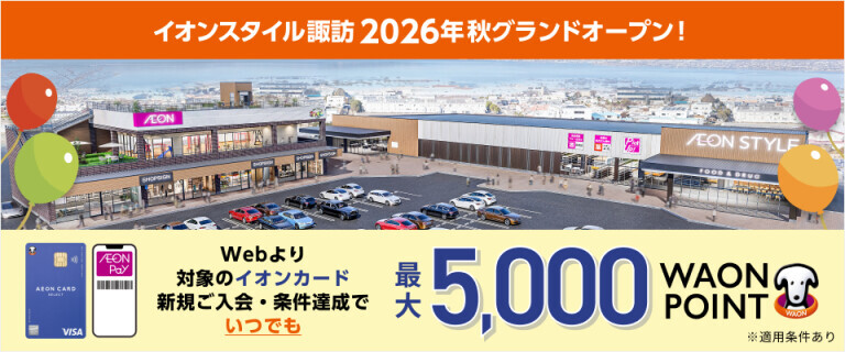 イオンスタイル諏訪 イオンカード新規ご入会･条件達成で5,000WAON POINT！