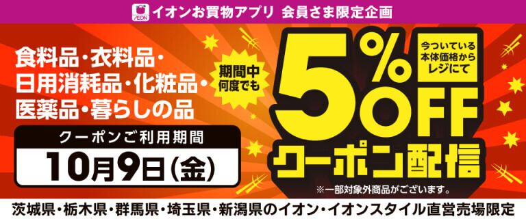 10/9(金)5%OFFアプリクーポン配信！