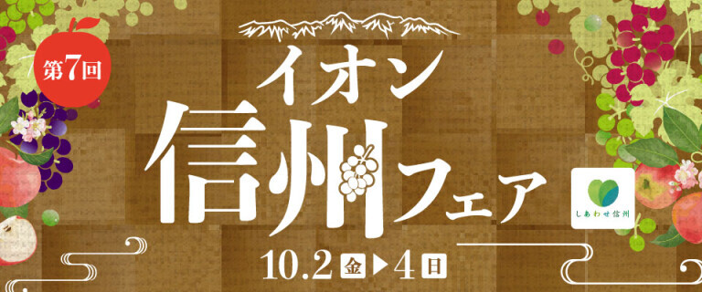 10/2(金)~4(日)信州フェア