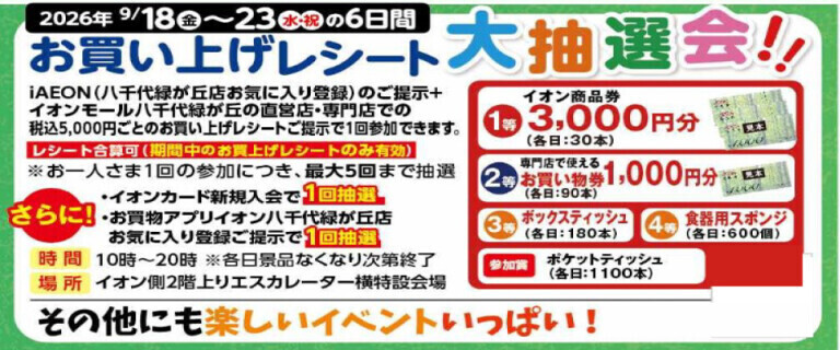 イオン八千代緑が丘店_9/18㊎リニューアルOPEN♪ iAEON抽選会