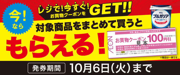 対象商品をまとめて買うともらえる！レジで今すぐクーポンをGET！