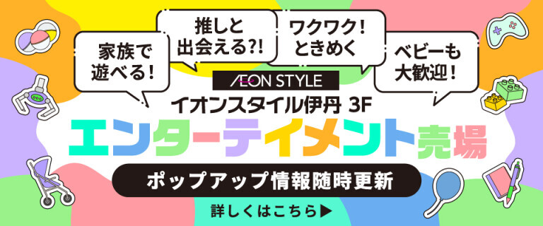 伊丹　8/7～エンターテイメント売場
