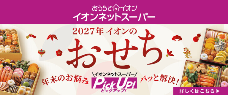 【ネットスーパー】おせち（～12/10）