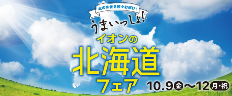 1009-12　北海道フェア