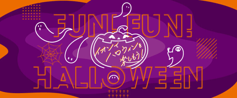 イオンでハロウィンを楽しもう♪