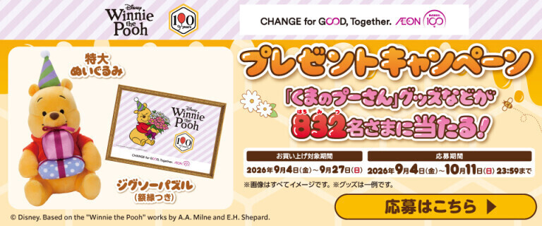 くまのプーさん原作100周年 ～応募期間は10月11日まで～