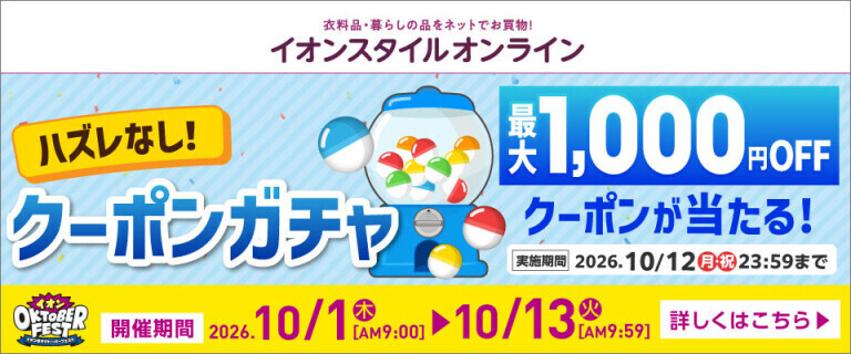 【イオンスタイルオンライン】オクトーバーフェスト