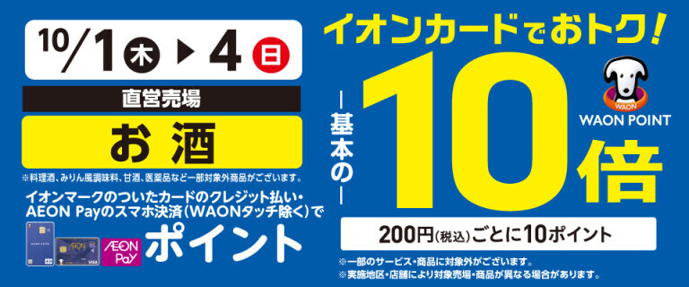 お酒の各売場でWAON POINT基本の10倍！