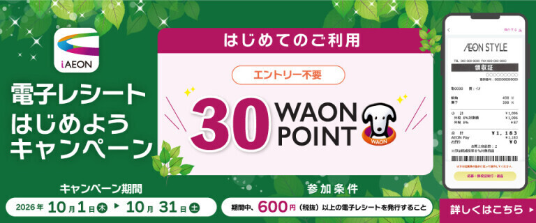 電子レシートはじめようキャンペーン