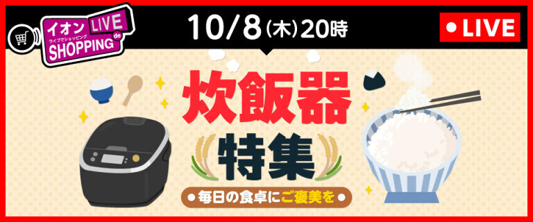 イオンライブでショッピング ～炊飯器特集～
