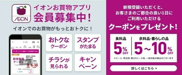 イオンお買物アプリ新規会員募集中！