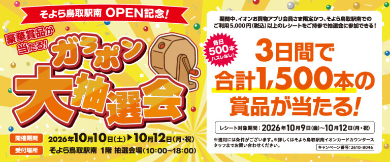 【鳥取駅南】ガラポン抽選会