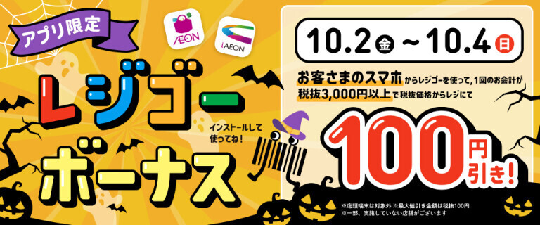 レジゴーボーナス ～お客さまのスマホアプリ限定～