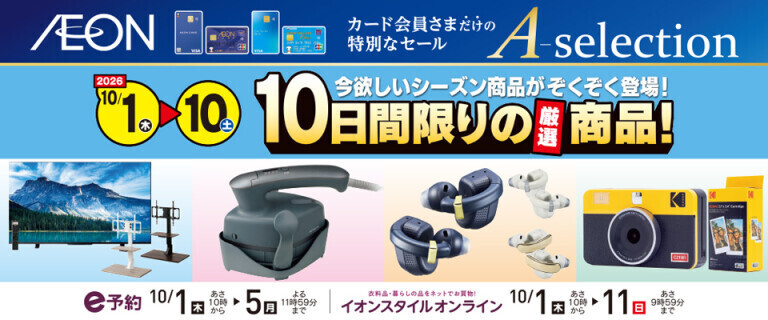 イオンカードお支払い限定 Aセレクション 10日間限りの厳選商品