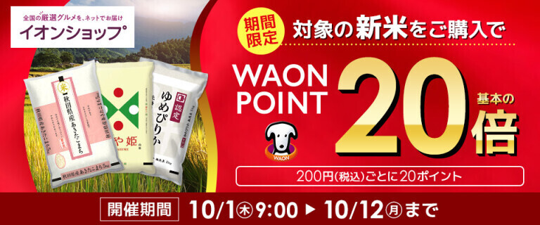【イオンショップ】対象の新米をご購入でWAON POINT基本の20倍
