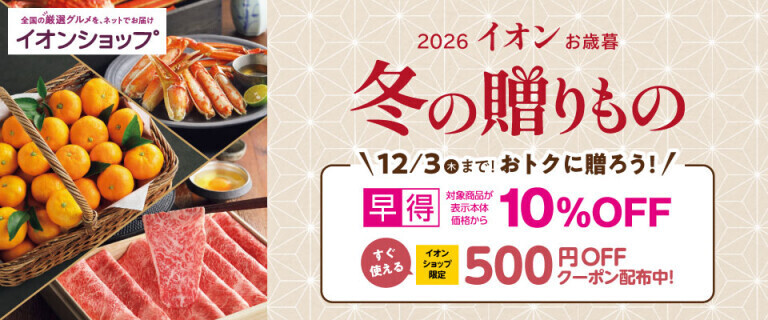 【イオンショップ】冬の贈りもの ～早得10%OFF～