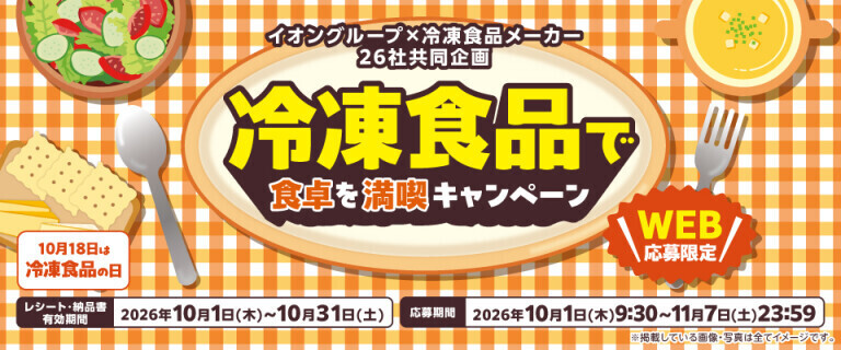 冷凍食品で食卓を満喫キャンペーン