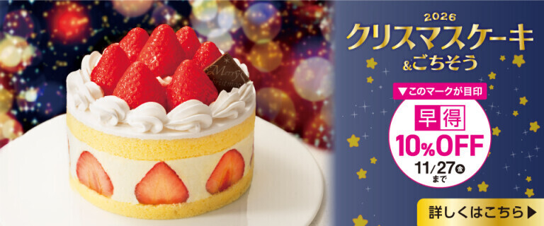 クリスマスケーキ&ごちそう ～早得10%OFF～