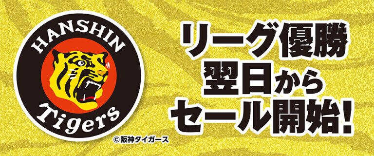 阪神リーグ優勝