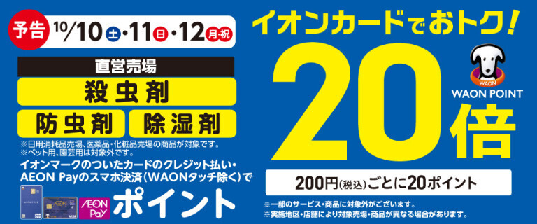 【予告】殺虫剤の各売場でWAON POINT基本の20倍！