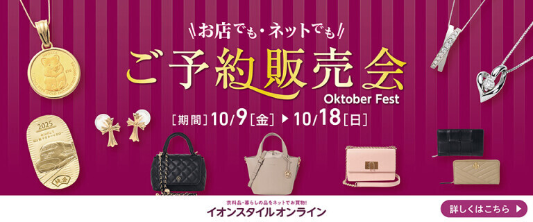 ご予約販売会 ～Oktober Fest～