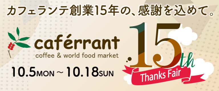 カフェランテ サンクスフェア