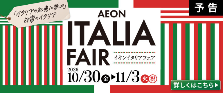 【予告】イオン イタリアフェア