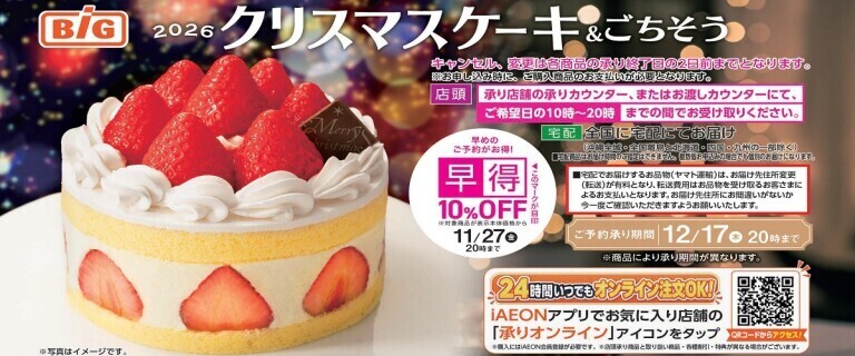 2026イオンビッグのクリスマスケーキ