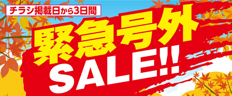 緊急号外セール！
