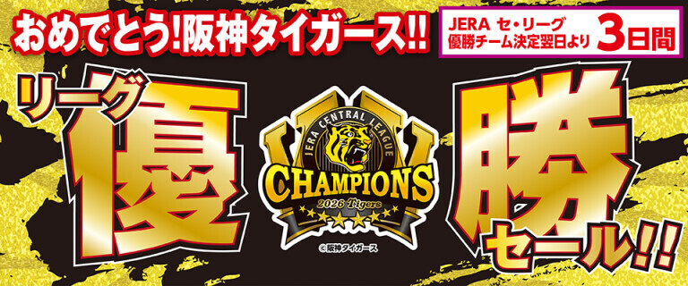 阪神リーグ優勝おめでとう！
