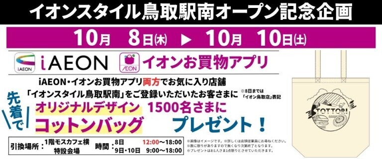 イオンスタイル鳥取駅南