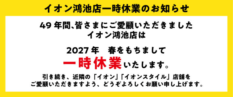 鴻池店一時休業1005-1231