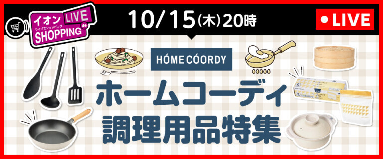 イオンライブでショッピング ～ホームコーディ 調理用品特集～