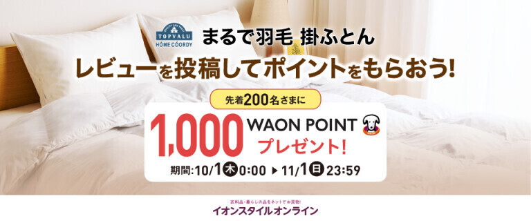 まるで羽毛掛けふとん レビューキャンペーン
