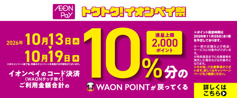 トクトク！イオンペイ祭